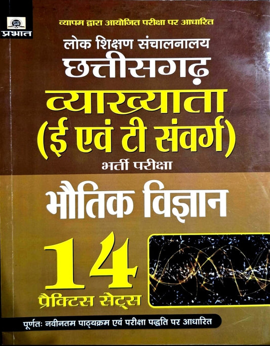 Prabhat Chhattisgarh Vyakhyata Bhoutik Vigyan 14 Practice Set