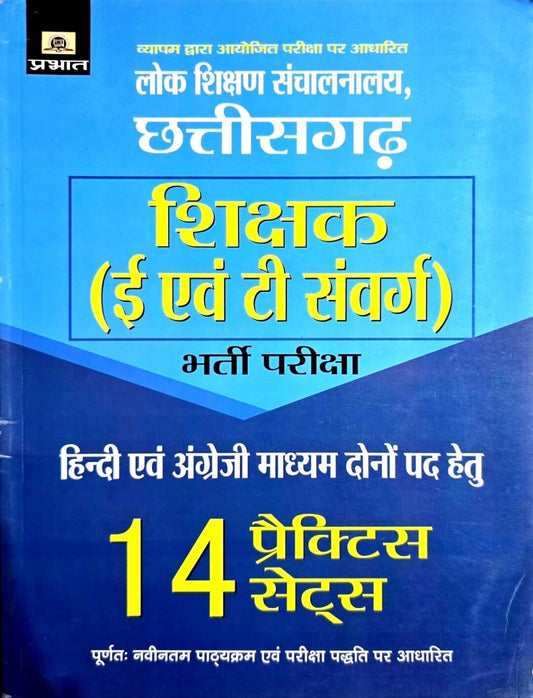 Prabhat Chhattisgarh Sikshak 14 Practice set, Hin.m & Eng.m