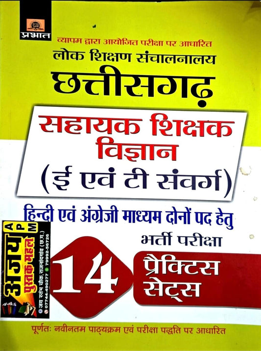 Prabhat Chhattisgarh Sahayak Sikshak Vigyan (E & T) 14 Practice Set Hin.m & Eng.m