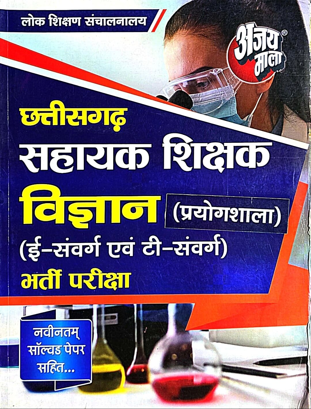 Ajay Mala Chhattisgarh Sahayak Sikshak Vigyan Prayogshala E&T