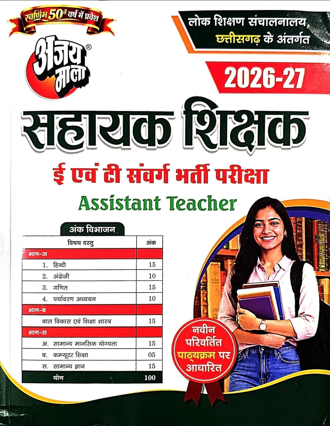 Ajay Mala, Chhattisgarh Sahayak Sikshak Guide