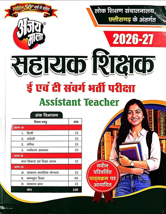 Ajay Mala, Chhattisgarh Sahayak Sikshak Guide