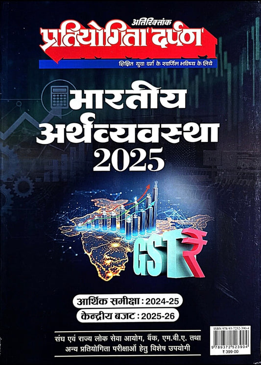 Pratiyogita Darpan Bhartiya Arthvyavastha 2025
