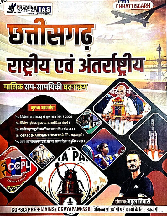 Current, Premier Masik / Monthly Current Affairs November 2025, CG Rashtriy Antrashtriy Hin.m