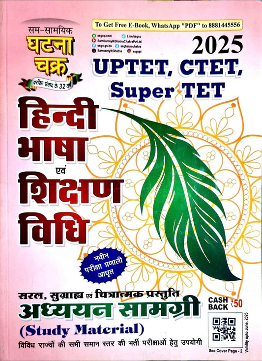 Ghatna Chakra, Hindi Bhasha & Sikshan Vidhi