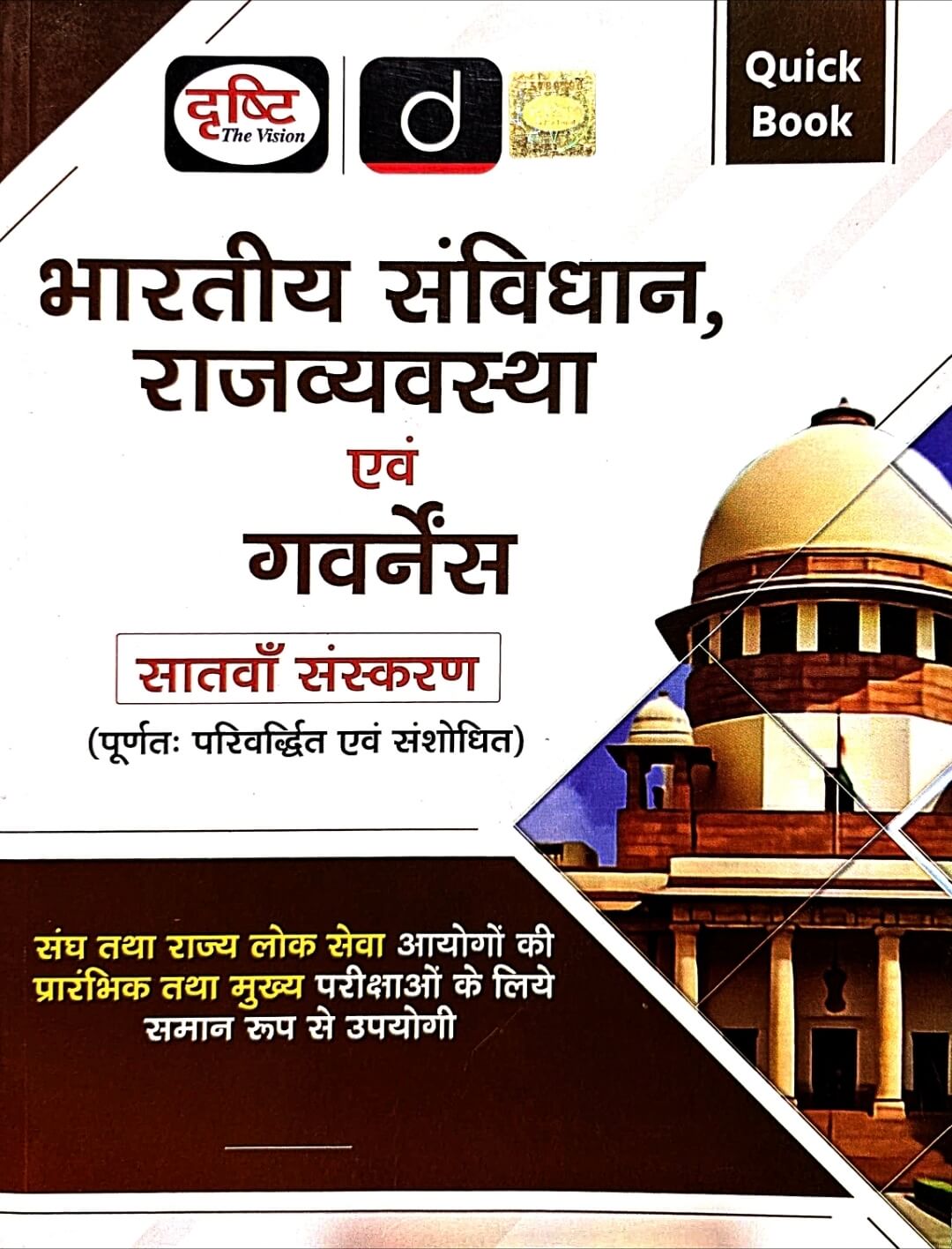 Drishti Quick Book, Bhartiya Sanvidhan & Rajvyavastha Governance Hin.m