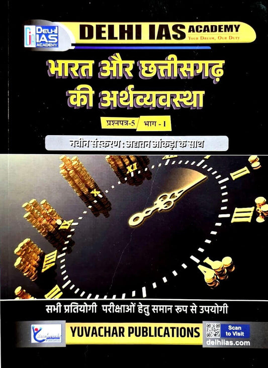 Yuvachar, Bharat & Chhattisgarh ki Arthvyavastha Paper 5, Part 1