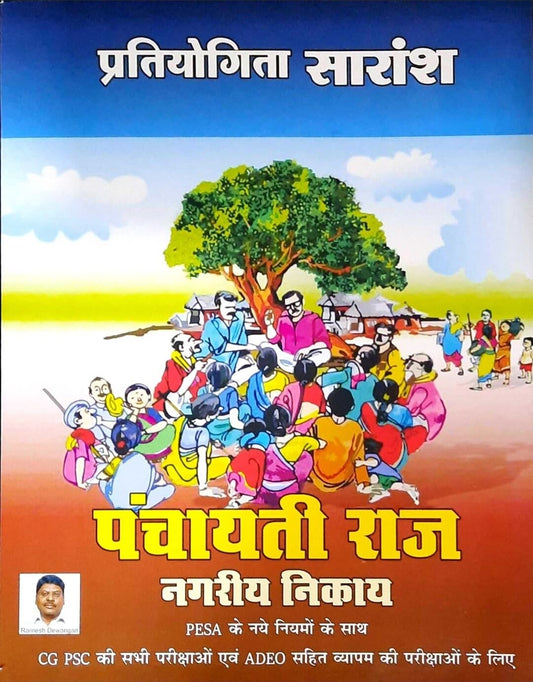 Pratiyogita Saransh Panchayti Raj Nagariya Nikay, Tuteja
