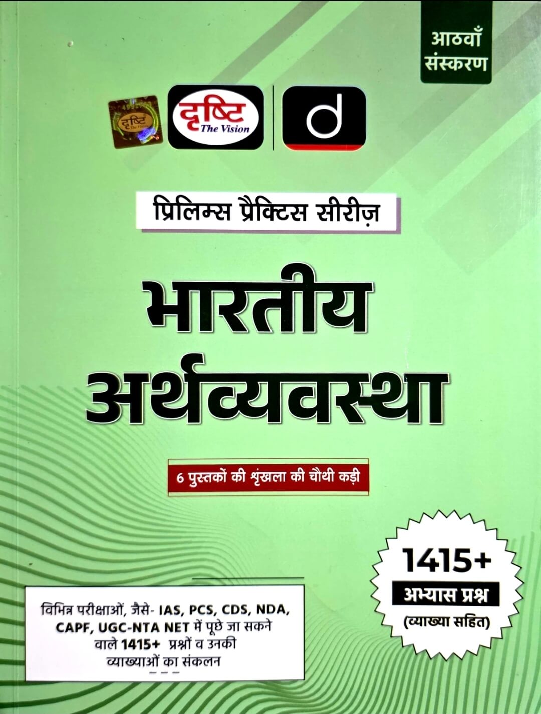 Drishti Bhartiya Arthvyavastha Prelims Practice Series