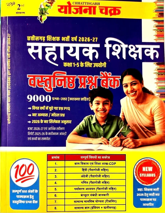 Yojana Chakra Sahayak Sikshak 1 - 5, Vastunishth Prashn Bank