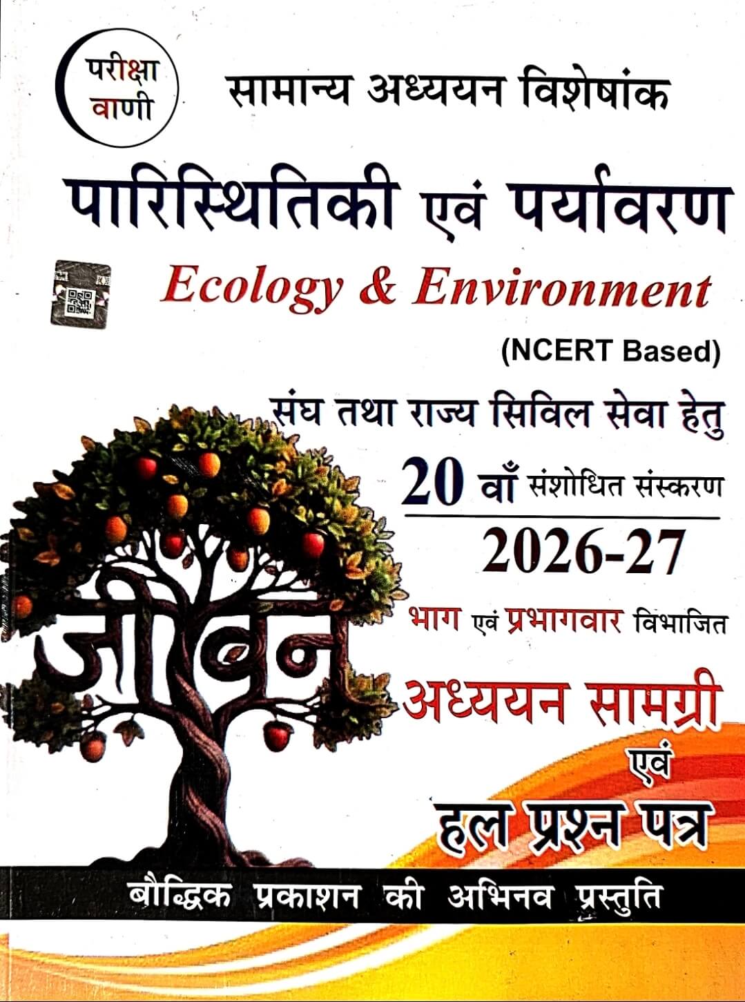 Pariksha Vani Paristhitiki & Paryavaran NCERT