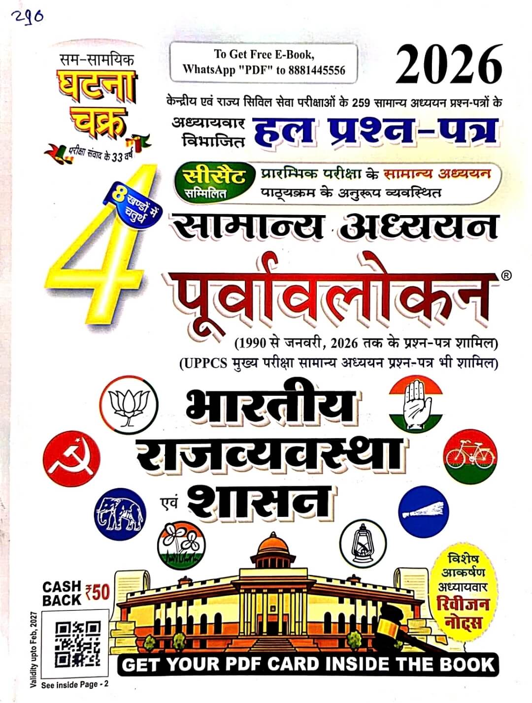 Ghatna Chakra Bhartiya Rajvyavastha & Sashan