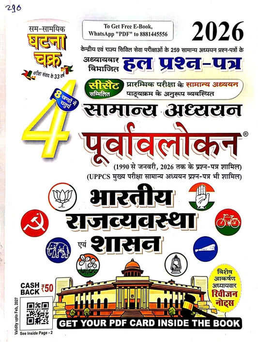 Ghatna Chakra Bhartiya Rajvyavastha & Sashan