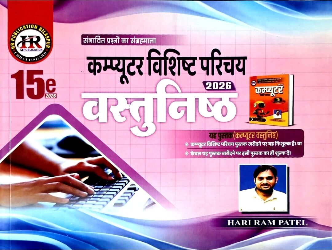 HR Computer Vishisht Parichay Vastunishth / Objective