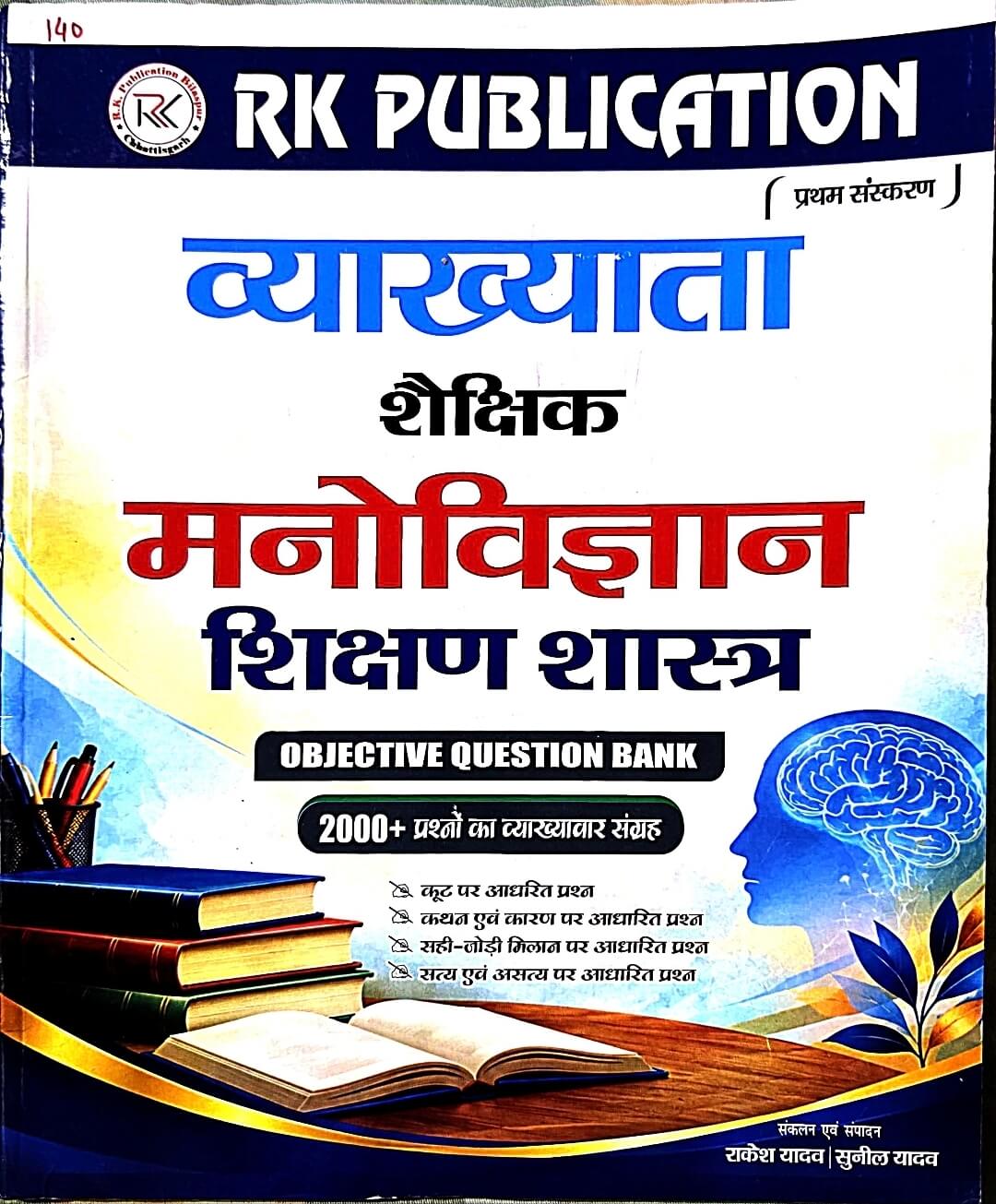 RK Vyakhyata - Shaikshik Manovigyan & Shikshan Shastra Objective Question Bank | 2000+