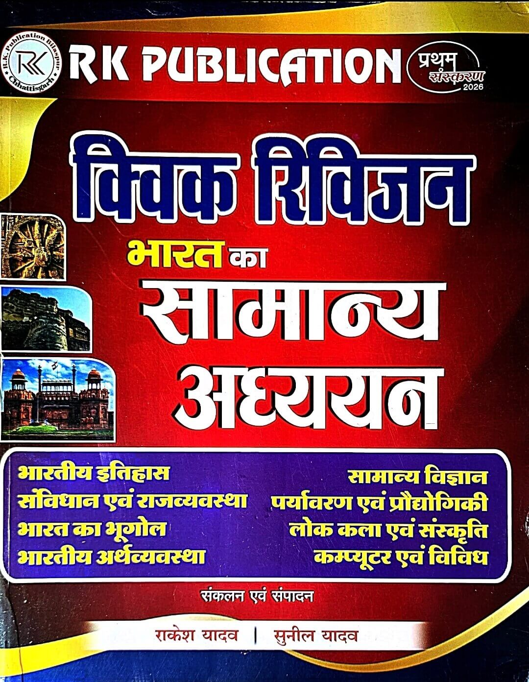RK Quick Revision, Bharat Ka Samanya Adhyayan