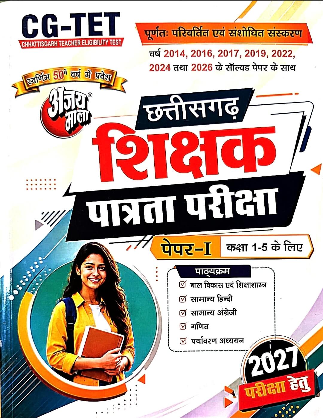 Ajay Mala, CG Sikshak Patrta Paper 1, Class 1 to 5, Guide