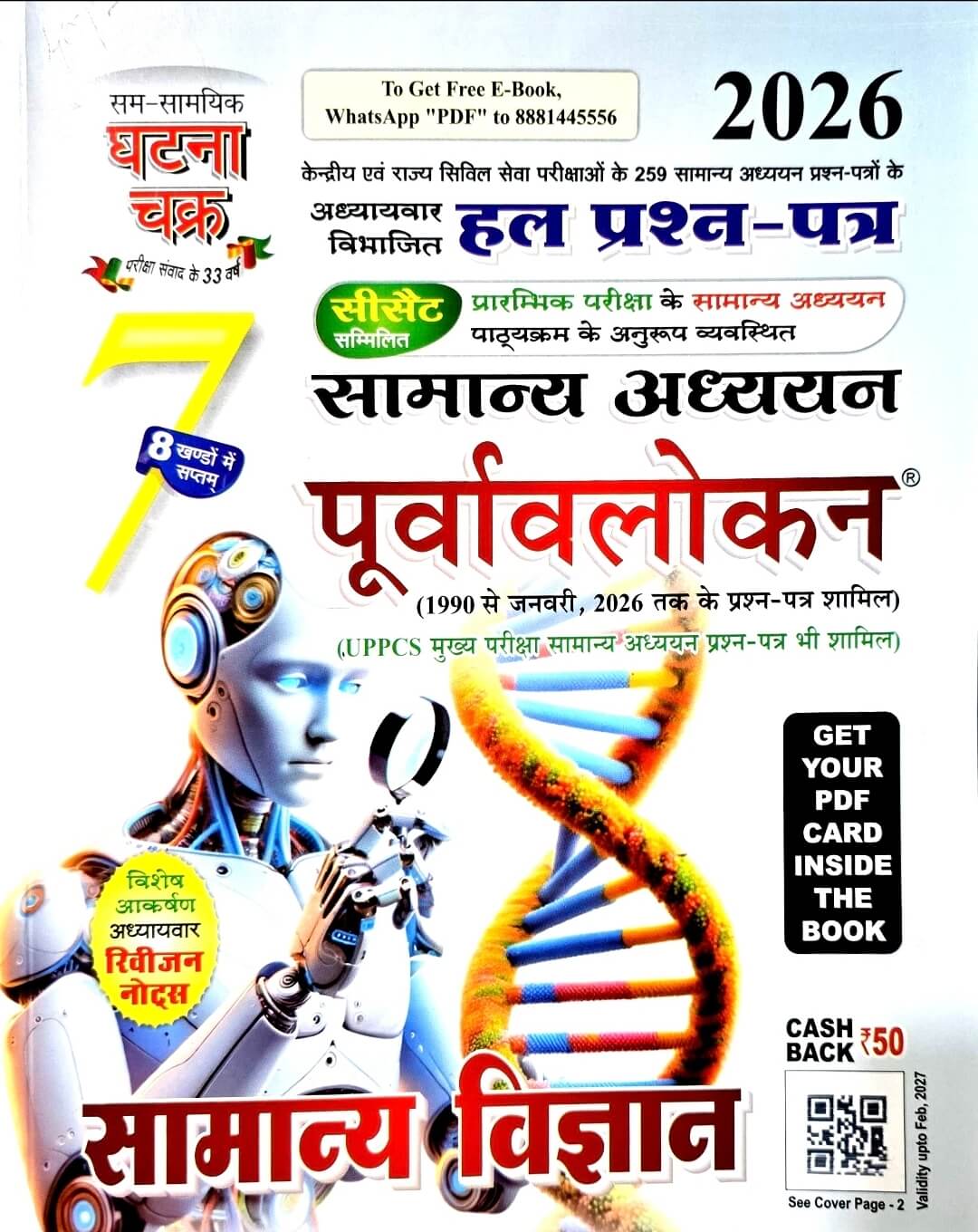 Ghatna Chakra Samanya Vigyan