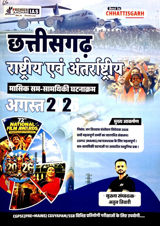 Current, Premier Masik / Monthly Current Affairs August 2026, CG Rashtriy Antrashtriy Hin.m
