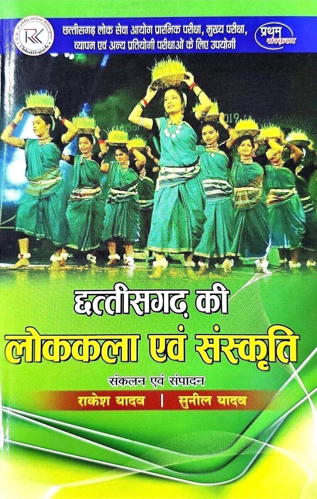 RK Chhattisgarh ki Lok kala & Sanskriti