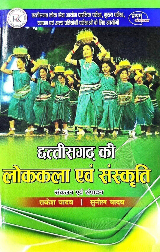 RK Chhattisgarh ki Lok kala & Sanskriti