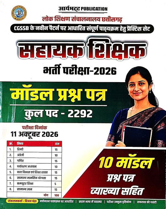 Aryabhatt, Sahayak Shikshak, 10 Model Prashn Patra