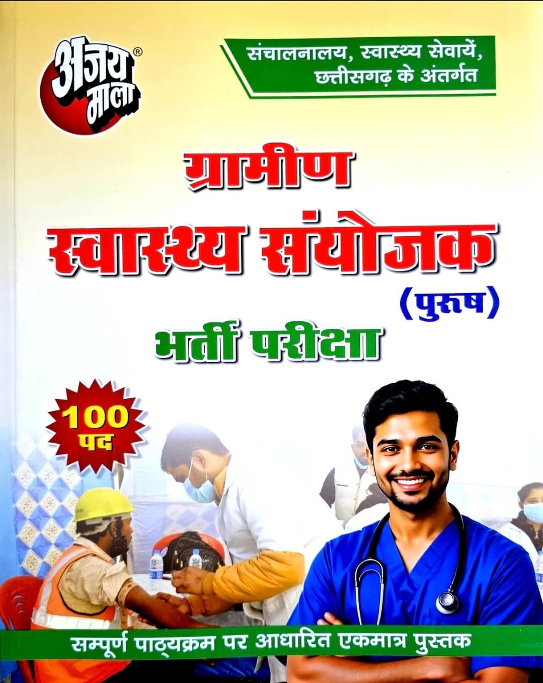 Ajay Mala Gramin Swasthya Sanyojak, Purush Bharti – ELLORA BOOK DEPOT