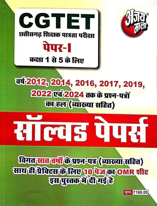 Ajay Mala CGTET Paper 1, Class 1 to 5, Solved Papers