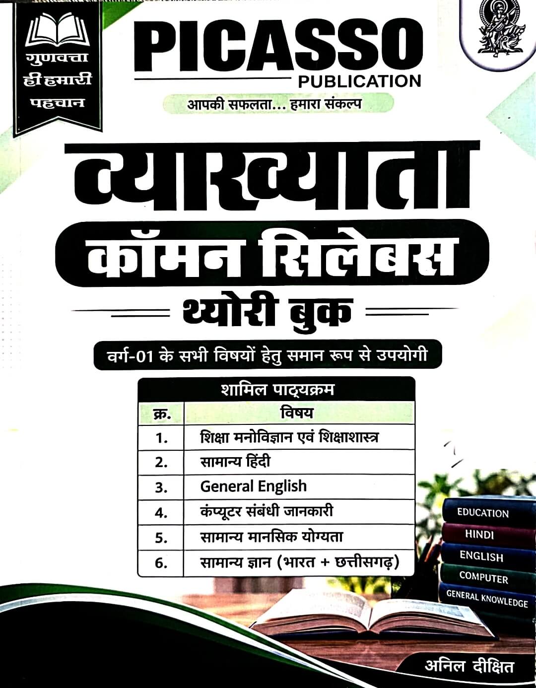 Picasso Vyakhyata Common Syllabus Theory Book – Varg 1