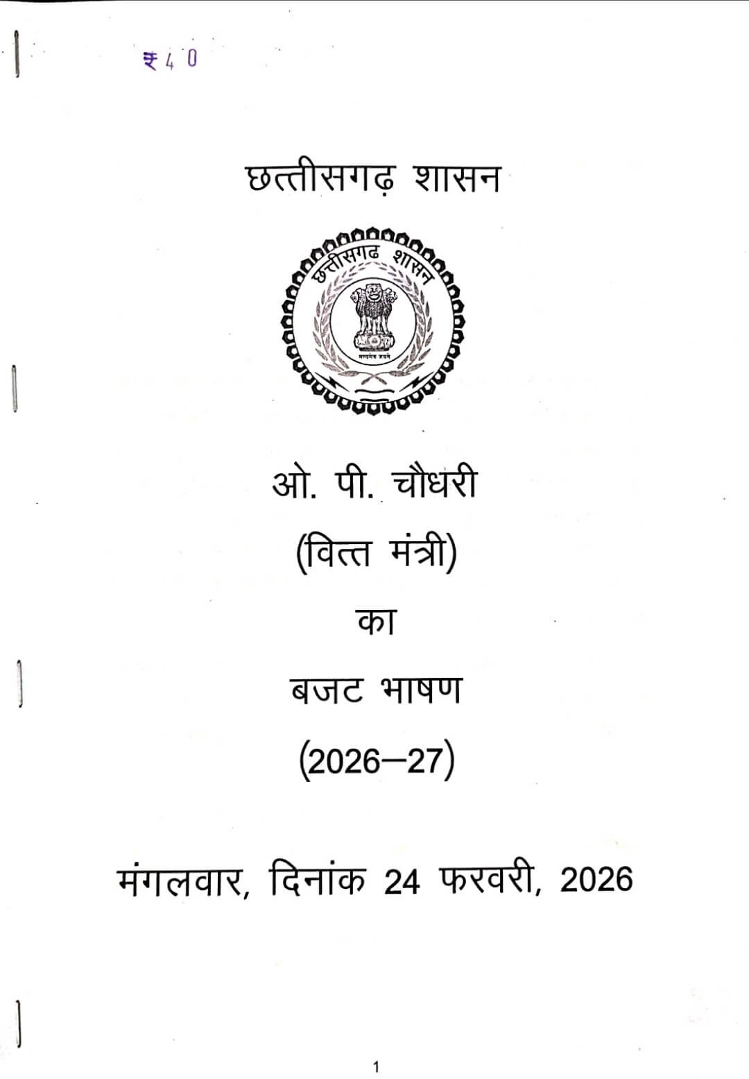 Chhattisgarh Shasan, vitt mantree ka Budget bhaashan 2025 - 2026, Copy