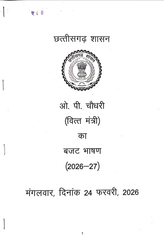 Chhattisgarh Shasan, vitt mantree ka Budget bhaashan 2025 - 2026, Copy
