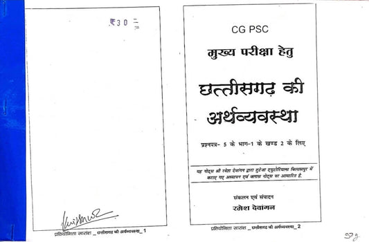 Pratiyogita Saransh Chhattisgarh Ki Arthvyavastha Paper 5 Bhag 1 Khand 2, Tuteja Copy