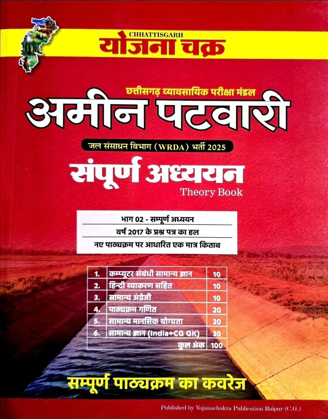 Yojana Chakra Amin Patwari Sampurna Adhyayan