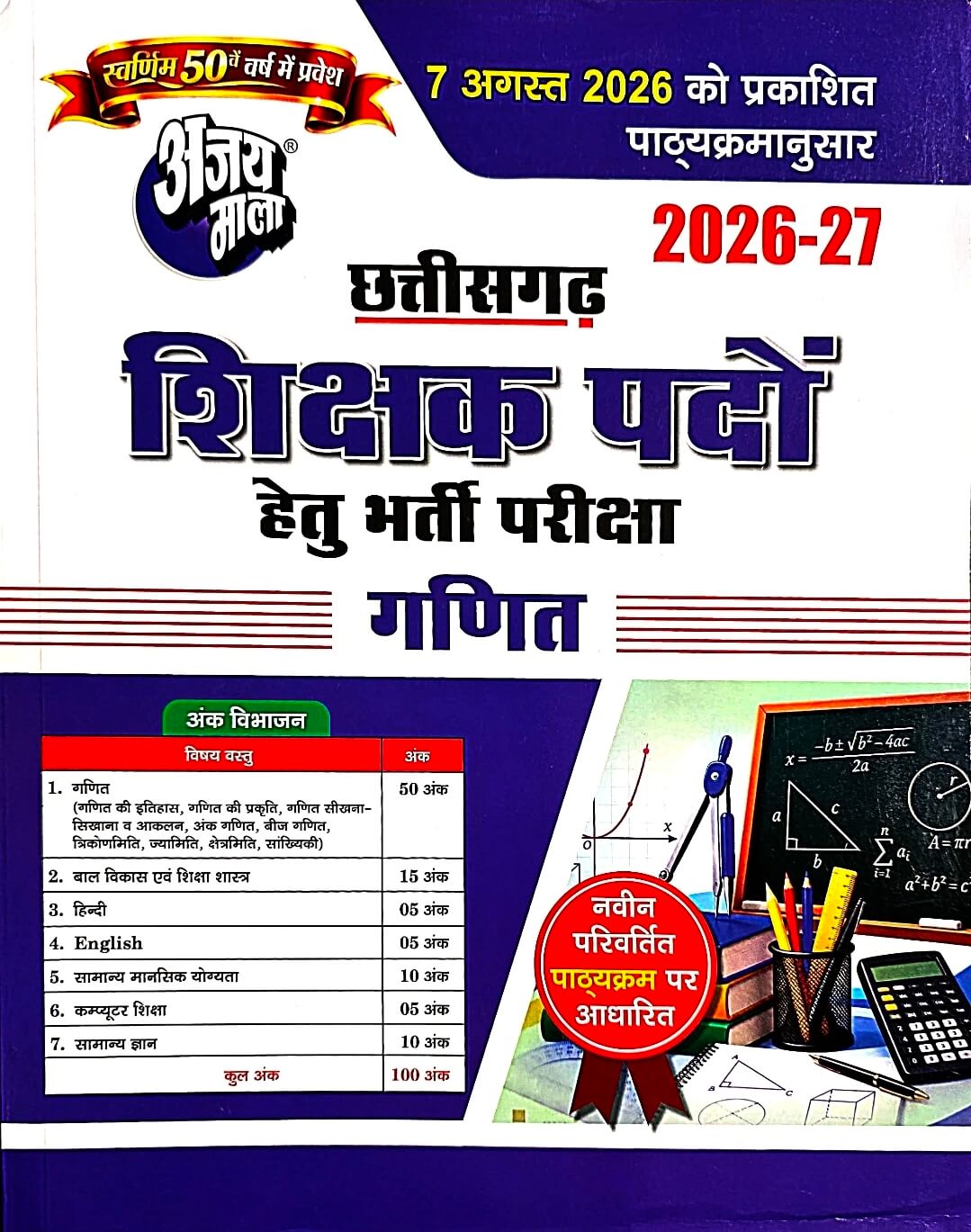 Ajay Mala Chhattisgarh Shikshak Ganit, Guide