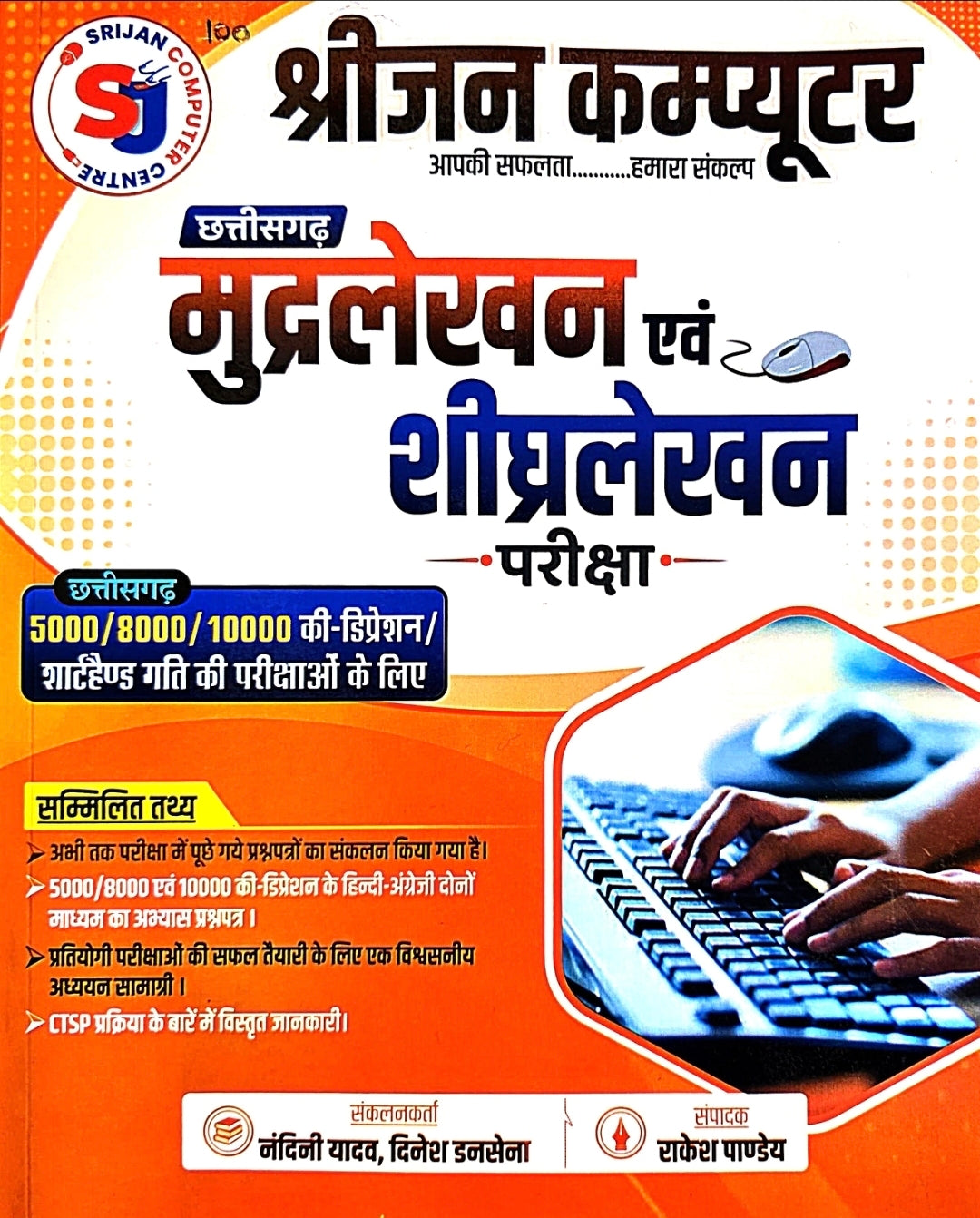 Srijan Computer, Chhattisgarh Mudralekhan & Speed Writing Pariksha Hin.m