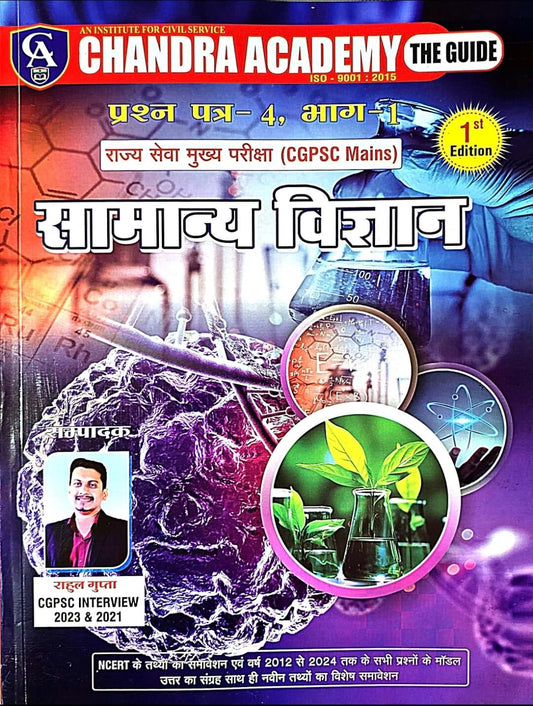 Chandra Samanya Vigyan, CGPSC Mains Paper 4, Part 1