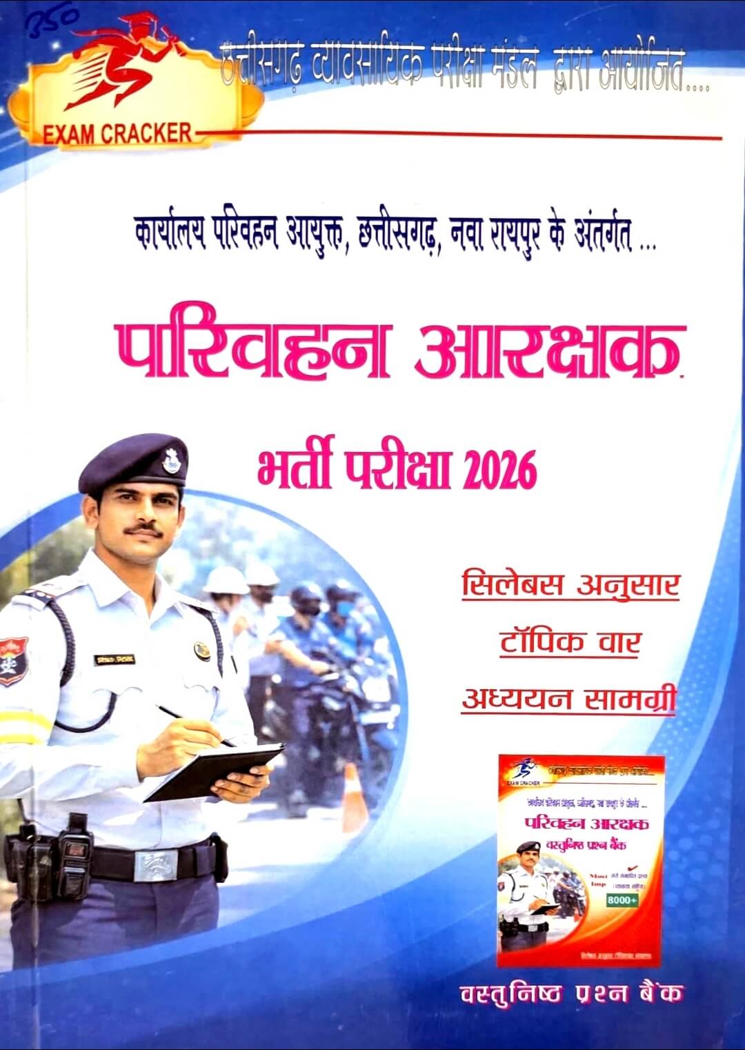 Exam Cracker, Parivahan Aarakshak Guide