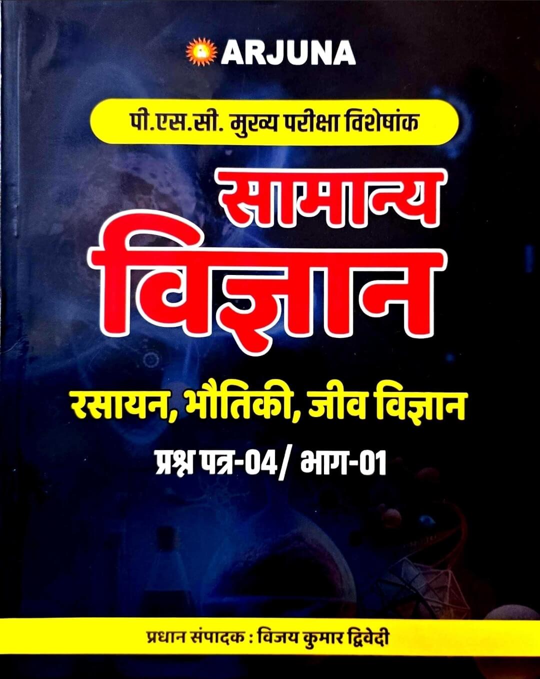 Arjuna, Samanya Vigyan Rasayan ,Bhautiki ,Jeev Vigyan PSC mains paper 4 part 1