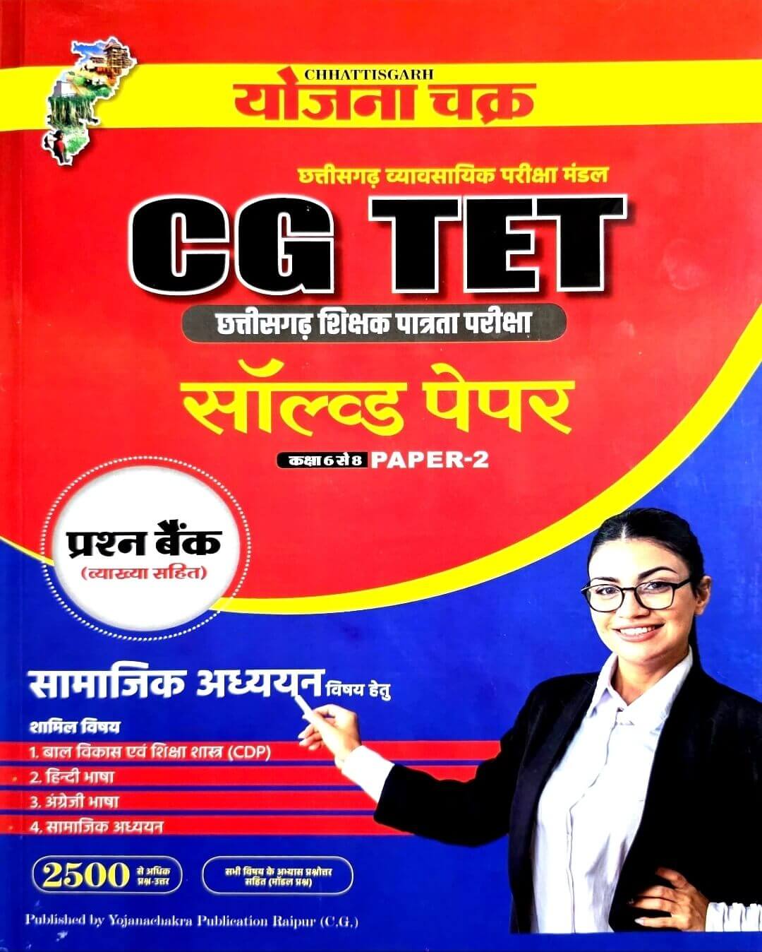 Yojana Chakra, CG TET Solved Paper 2, Samajik Adhyayan