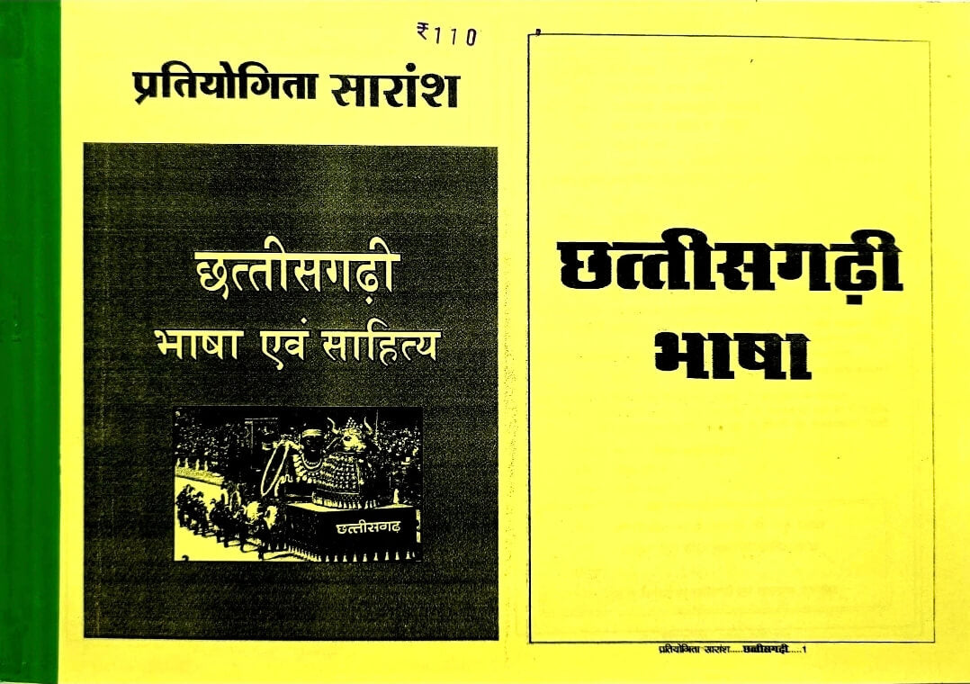 Pratiyogita Saransh Chhattisgarhi Bhasha & Sahitya Tuteja Copy