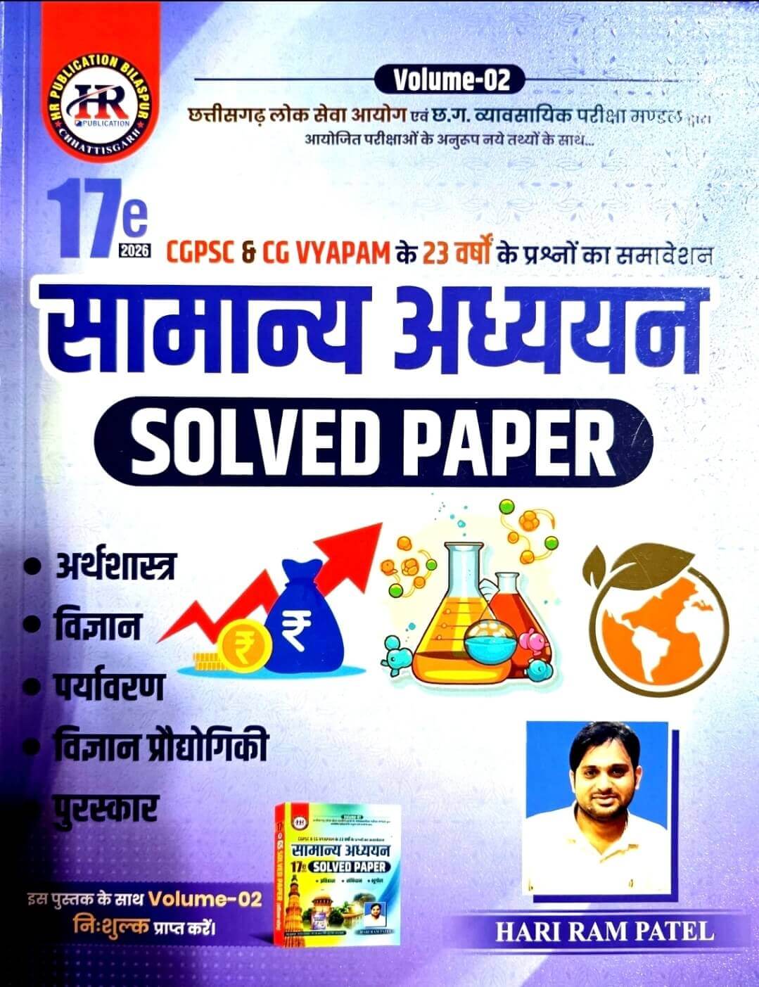 HR Samanya Adhyayan Solved Paper CGPSC, CG VYAPAM Vol 1 + Vol 2 Free