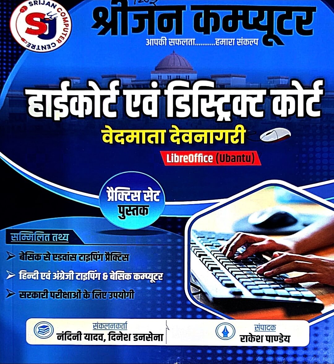 Srijan Computer High Court & District Court Libreoffice Practice Set