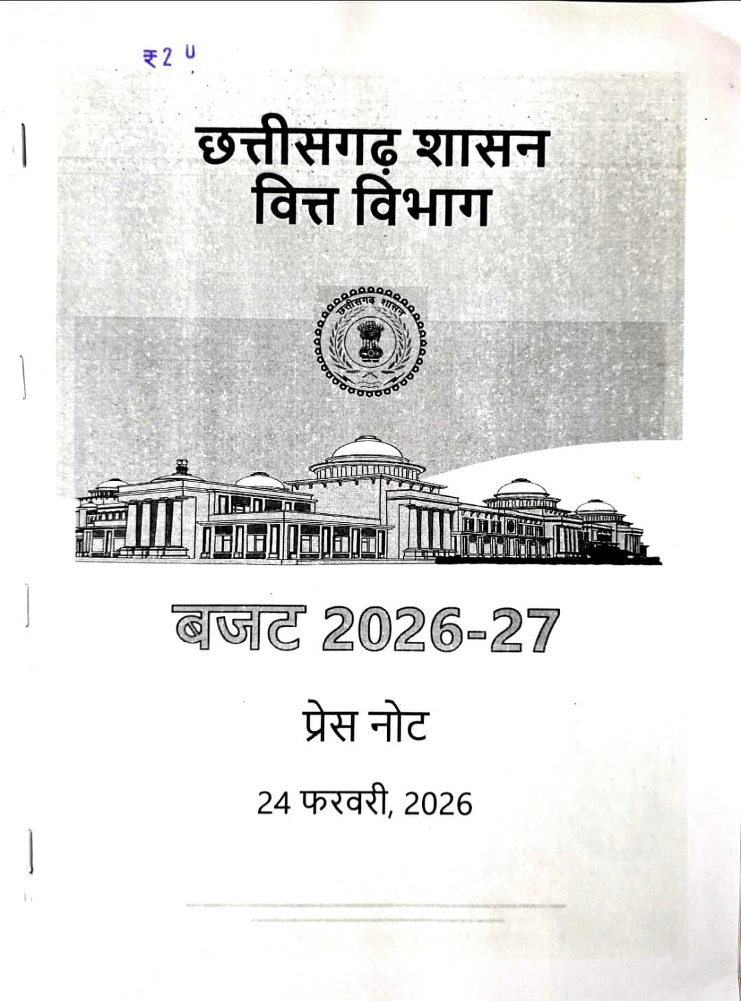 Chhattisgarh Shasan, vitt Vibhag Budget 2026 - 2027, Press Notes Copy