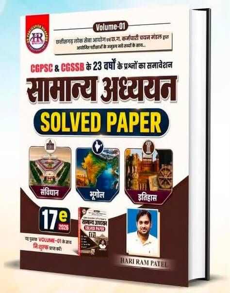 HR Samanya Adhyayan Solved Paper CGPSC, CG VYAPAM Vol 1 + Vol 2 Free