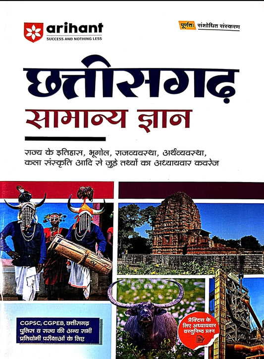 Arihant Chhattisgarh Samanya Gyan