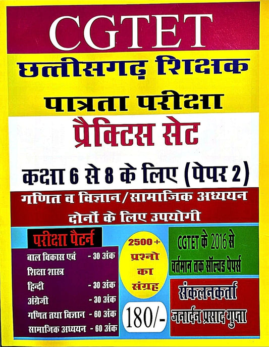 Janarden, CG TET Patrata Pariksha Practice Set, Class 6 to 8, Paper 2