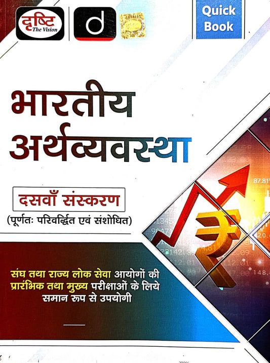 Drishti Bhartiya Arthvyavastha Quick Book