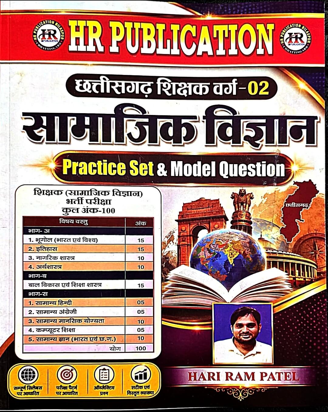 HR Sikshak Varg 2, Samajik Vigyan Practice Set & Model Question