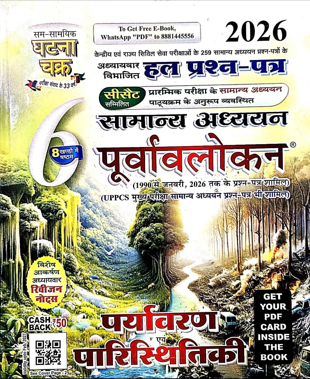 Ghatna Chakra Paryavaran & Paristhitiki