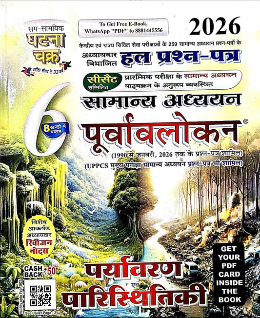 Ghatna Chakra Paryavaran & Paristhitiki